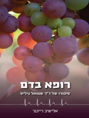 cover image of רופא בדם